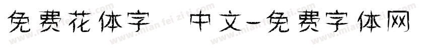免费花体字 中文字体转换